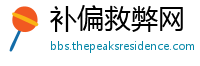 补偏救弊网